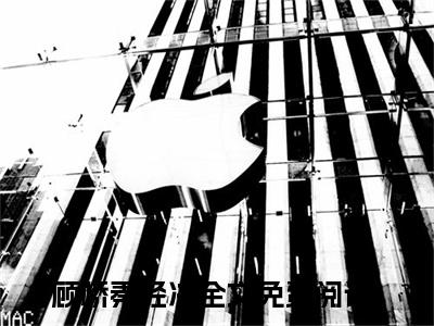 顾桥秦轻决小说（顾桥秦轻决）全文免费阅读无弹窗大结局_ (顾桥秦轻决免费阅读)最新章节列表_笔趣阁（顾桥秦轻决）