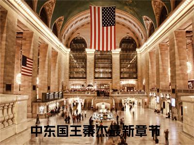 中东国王秦杰（中东国王秦杰小说）全文免费阅读无弹窗大结局_（中东国王秦杰无弹窗）
