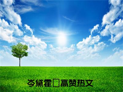 岑黛霍昇（岑黛霍昇）全文在线阅读无弹窗大结局_(岑黛霍昇在线阅读)最新章节列表_笔趣阁（岑黛霍昇）