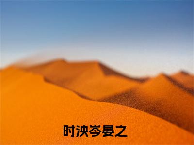 时泱岑晏之超多人求的小说推荐时泱岑晏之-小说免费阅读时泱岑晏之