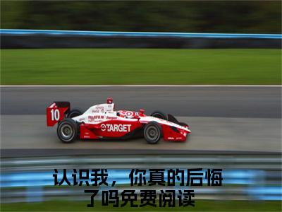 陆言深姜楠笙（认识我，你真的后悔了吗）全文免费阅读无弹窗大结局_（认识我，你真的后悔了吗）陆言深姜楠笙最新章节列表_笔趣阁（认识我，你真的后悔了吗）