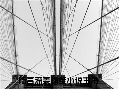 陆言深姜楠笙最新章节（认识我，你真的后悔了吗）全文免费阅读无弹窗大结局_认识我，你真的后悔了吗免费阅读（陆言深姜楠笙）