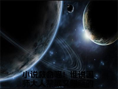 救命喵！谁说国师大人禁欲又眼瞎的慕池的小说免费阅读（救命喵！谁说国师大人禁欲又眼瞎的慕池小说免费阅读）全文免费阅读大结局-救命喵！谁说国师大人禁欲又眼瞎的慕池热门榜单好书推荐