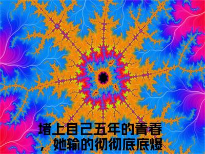岳拓元沈素玉全文最新章节（堵上自己五年的青春，她输的彻彻底底）全文免费阅读无弹窗大结局_堵上自己五年的青春，她输的彻彻底底免费阅读（岳拓元沈素玉全文）
