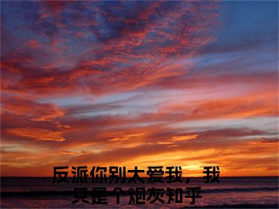 苏卿反派你别太爱我，我只是个炮灰抖音新书热荐-小说苏卿全文完整版免费阅读