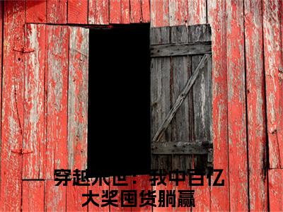 穿越末世：我中百亿大奖囤货躺赢小说全文免费阅读_（穿越末世：我中百亿大奖囤货躺赢）简宁最新章节列表笔趣阁