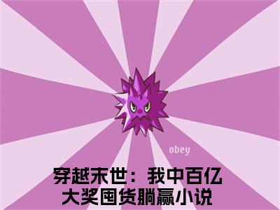 简宁正版小说最新章节在线阅读-小说穿越末世：我中百亿大奖囤货躺赢简宁已完结全集大结局