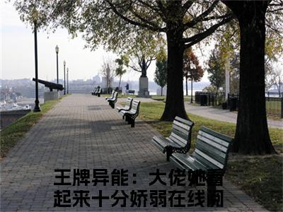 别含烟（王牌异能：大佬她看起来十分娇弱）高质量小说王牌异能：大佬她看起来十分娇弱推荐阅读-别含烟（王牌异能：大佬她看起来十分娇弱）小说最新章节