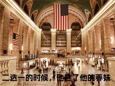 周聿京姜乐颜(二选一的时候，他选了他的养妹)全文免费阅读无弹窗大结局_(周聿京姜乐颜)二选一的时候，他选了他的养妹全文免费完结版阅读