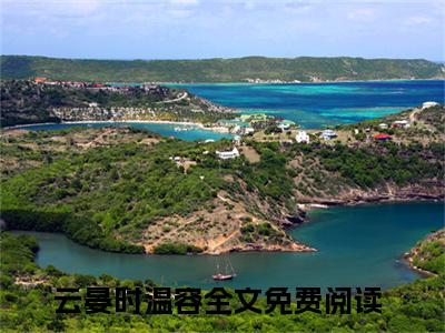 云晏时温容（云晏时温容）免费阅读_云晏时温容小说免费阅读-笔趣阁