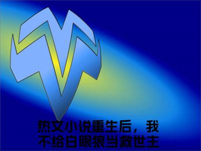 重生后，我不给白眼狼当救世主了小说（顾晟白焰）全文免费阅读无弹窗大结局_顾晟白焰小说最新章节列表_笔趣阁