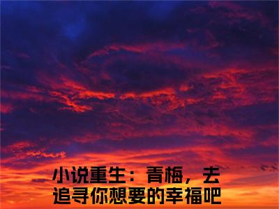 钟玥周宇翔（重生：青梅，去追寻你想要的幸福吧）全文免费阅读无弹窗大结局_重生：青梅，去追寻你想要的幸福吧无弹窗最新章节列表_笔趣阁