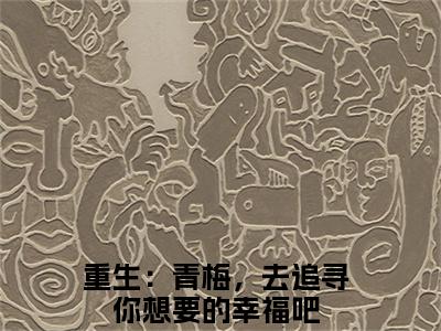 主角为钟玥周宇翔的小说精彩阅读-重生：青梅，去追寻你想要的幸福吧最新章节阅读
