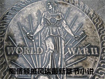 陶倩颖戚风瑞(陶倩颖戚风瑞)全文免费阅读_陶倩颖戚风瑞（陶倩颖戚风瑞在线小说免费阅读）全文阅读