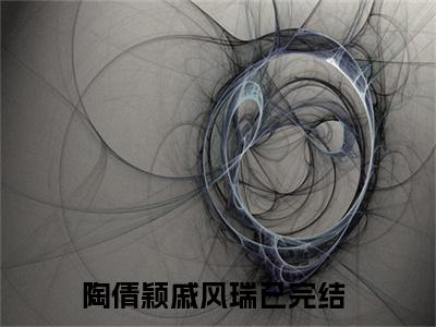 陶倩颖戚风瑞（陶倩颖戚风瑞）完整全文在线阅读_陶倩颖戚风瑞小说全章节目录阅读（陶倩颖戚风瑞）