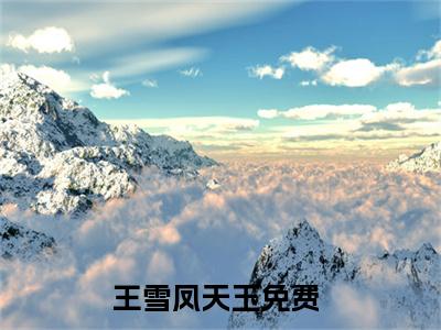 王雪凤天玉完整版《王雪凤天玉》全文阅读