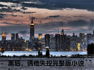 离后，诱他失控(夏知言裴临度)小说全文免费阅读无弹窗大结局_离后，诱他失控最新章节列表
