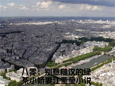 精选好书八零：别惹糙汉的绿茶小娇妻江莹莹全文免费阅读无弹窗大结局_（八零：别惹糙汉的绿茶小娇妻江莹莹）最新章节列表_笔趣阁（八零：别惹糙汉的绿茶小娇妻江莹莹小说）
