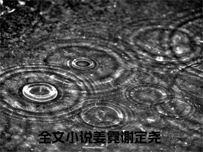 姜霓谢定尧在哪看无弹窗全文