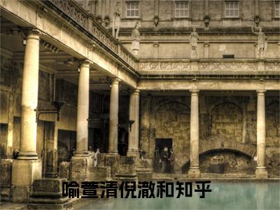热门小说已完喻萱清倪澈和小说无弹窗大结局_喻萱清倪澈和全文阅读大结局