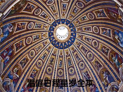 温庭白程星岁（她心中绷着的那根弦，断了）全文免费读无弹窗大结局_温庭白程星岁免费温庭白程星岁读无弹窗最新章节列表_笔趣阁