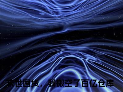 慕萱秦睿（末世囤货，我搬空了百亿仓库小说）小说全文免费阅读_末世囤货，我搬空了百亿仓库小说下载_最新章节列表笔趣阁（慕萱秦睿）
