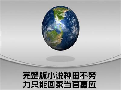 种田不努力只能回家当首富应晚（种田不努力只能回家当首富应晚）完整全文在线阅读_种田不努力只能回家当首富应晚小说全章节目录阅读（种田不努力只能回家当首富应晚）