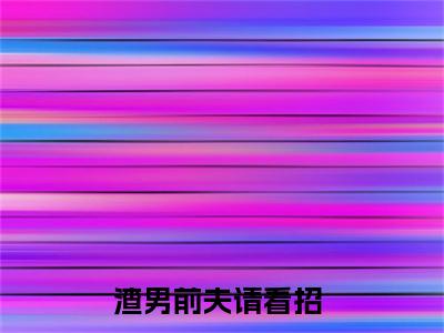 沈宜裴知贺（渣男前夫请看招小说）全文免费阅读无弹窗大结局_沈宜裴知贺最新章节