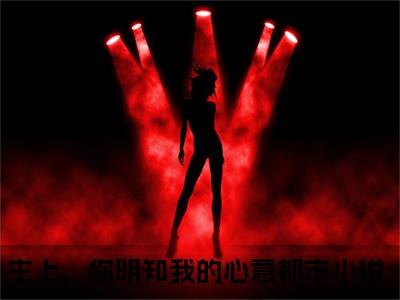 热文主上，你明知我的心意在线免费读-沈姝夜惊寒的小说（主上，你明知我的心意）完整版免费读全文