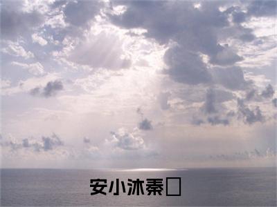 安小沐秦珦（安小沐秦珦）全文免费阅读无弹窗_安小沐秦珦最新小说