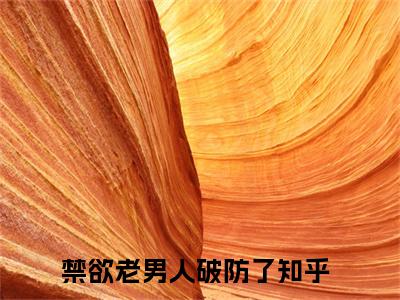 禁欲老男人破防了慕琳傅渊尘小说免费阅读-禁欲老男人破防了抖音新书热荐