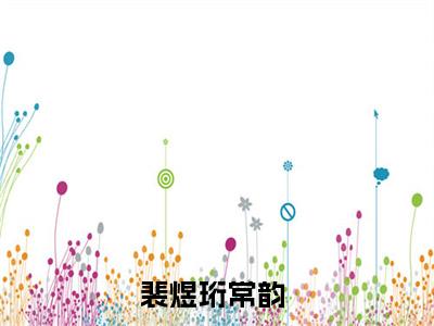 裴煜珩常韵(常韵裴煜珩后续)全文免费阅读无弹窗大结局_(常韵裴煜珩后续免费阅读全文大结局)最新章节列表_笔趣阁（裴煜珩常韵）