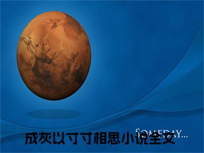 谢楚歌连南屿（成灰以寸寸相思）全文免费阅读无弹窗_谢楚歌连南屿最新小说_笔趣阁
