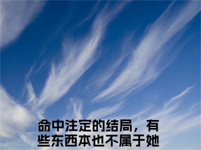 命中注定的结局，有些东西本也不属于她（宁瑶谢子期小说全文）在线阅读无弹窗大结局-命中注定的结局，有些东西本也不属于她全文无删减版阅读
