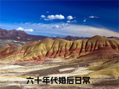 姜穗涵徐昭小说全文免费阅读（六十年代婚后日常）全文免费阅读无弹窗大结局_(六十年代婚后日常)姜穗涵徐昭小说免费阅读无弹窗最新章节列表_笔趣阁（六十年代婚后日常）