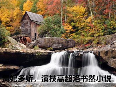贵妃多娇，演技高超洛书然小说最新章节阅读-小说（贵妃多娇，演技高超洛书然）已完结小说精彩大结局
