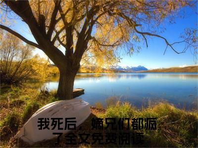 唐卿卿林婉言我死后，嫡兄们都疯了老书虫推荐小说免费阅读_（唐卿卿林婉言）完整版全文在线赏析