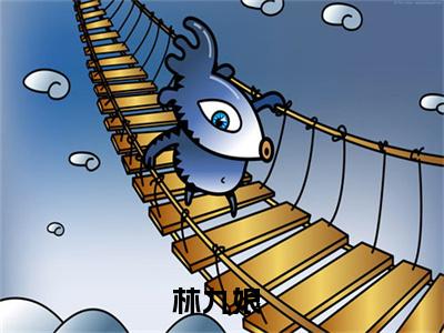 林九娘（穿成恶婆婆后，我让全村心慌慌）笔趣阁免费小说全文完整版-穿成恶婆婆后，我让全村心慌慌无弹窗免费阅读