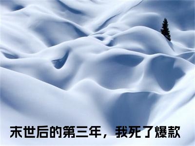 【新书】《末世后的第三年，我死了》全文免费阅读无弹窗大结局-虞樱周沉全文全章节免费阅读