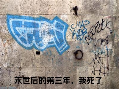虞樱周沉（末世后的第三年，我死了全文在线阅读）-虞樱周沉(末世后的第三年，我死了)免费阅读无删减大结局
