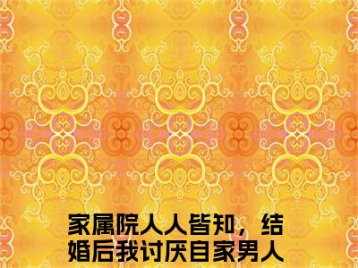 家属院人人皆知，结婚后我讨厌自家男人至极（沈芳菲文泽礼）全文免费家属院人人皆知，结婚后我讨厌自家男人至极读无弹窗大结局_沈芳菲文泽礼免费家属院人人皆知，结婚后我讨厌自家男人至极读全文最新章节列表_笔趣阁