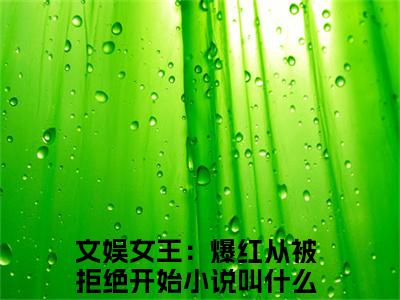 文娱女王：爆红从被拒绝开始最新热门小说-（江简律璟）最新章节免费阅读