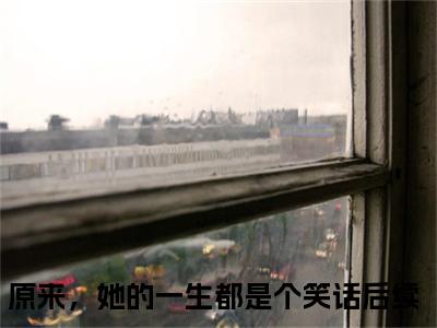 梁景煜许洛枝全文免费阅读大结局-原来，她的一生都是个笑话最新章节列表笔趣阁