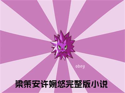 梁策安许婉悠豪门小说《梁策安许婉悠》最新章阅读-梁策安许婉悠小说今日更新