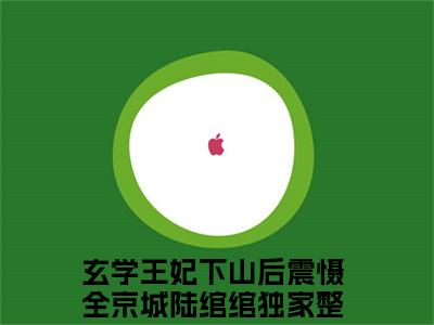玄学王妃下山后震慑全京城陆绾绾全文免费阅读无弹窗-玄学王妃下山后震慑全京城陆绾绾小说全文在线阅读笔趣阁