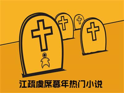江疏虞席慕年（江疏虞席慕年小说）全文免费阅读无弹窗大结局_江疏虞席慕年全文免费阅读（江疏虞席慕年小说）最新章节列表_笔趣阁（江疏虞席慕年）