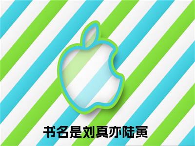 刘真亦陆寅(刘真亦陆寅)小说免费阅读大结局无弹窗_(刘真亦陆寅)最新章节列表笔趣阁（刘真亦陆寅）