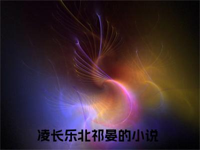 凌长乐北祁晏全文(凌长乐北祁晏)全文免费阅读无弹窗大结局_(凌长乐北祁晏全文免费阅读全文大结局)凌长乐北祁晏最新章节列表_笔趣阁（凌长乐北祁晏全文）