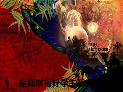 林伊北刘宇轩小说全文免费阅读_（林伊北刘宇轩）星际幸福好孕生活小说最新章节列表笔趣阁