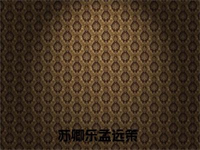 苏卿乐孟远策精选小说大结局阅读_苏卿乐孟远策免费阅读最新章节列表
